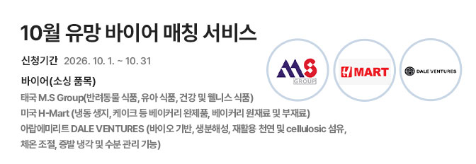 10월 유망 바이어 매칭 서비스 홍보