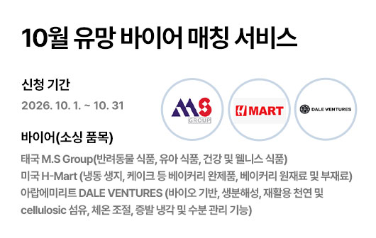 10월 유망 바이어 매칭 서비스 홍보