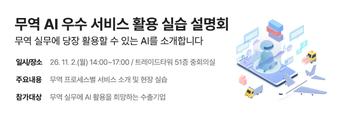 무역 AI 우수 서비스 활용 실습 설명회