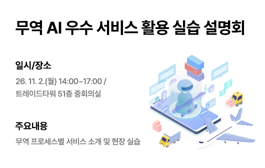 무역 AI 우수 서비스 활용 실습 설명회