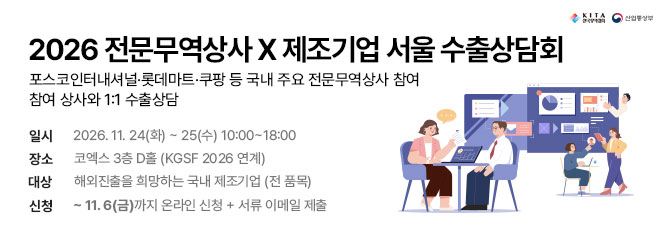 2026년 서울 전문무역상사 수출상담회 참가 제조기업 모집 (~11/6)