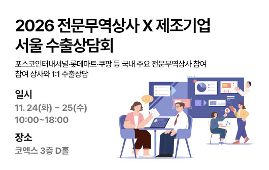 2026년 서울 전문무역상사 수출상담회 참가 제조기업 모집 (~11/6)