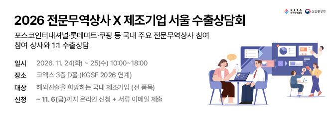 2026년 서울 전문무역상사 수출상담회 참가 제조기업 모집 (~11/6)
