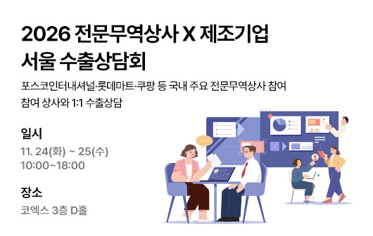 2026년 서울 전문무역상사 수출상담회 참가 제조기업 모집 (~11/6)