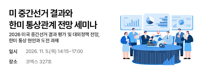 미 중간선거 결과와 한미 통상관계 전망 세미나
