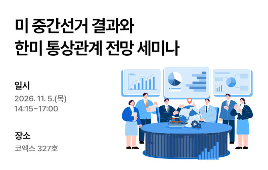 미 중간선거 결과와 한미 통상관계 전망 세미나