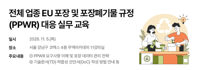 전체 업종 EU 포장 및 포장폐기물 규정(PPWR) 대응 실무 교육