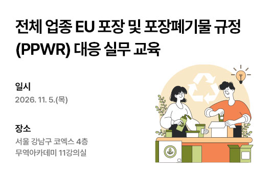 전체 업종 EU 포장 및 포장폐기물 규정(PPWR) 대응 실무 교육
