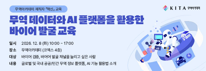 무역 데이터와 AI 플랫폼을 활용한 바이어 발굴 교육