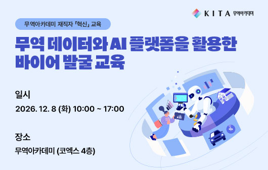 무역 데이터와 AI 플랫폼을 활용한 바이어 발굴 교육