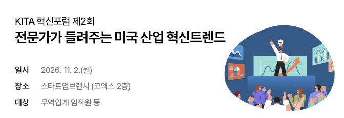 20261015_KITA 혁신포럼 제2회 전문가가 들려주는 미국 산업 혁신트렌드