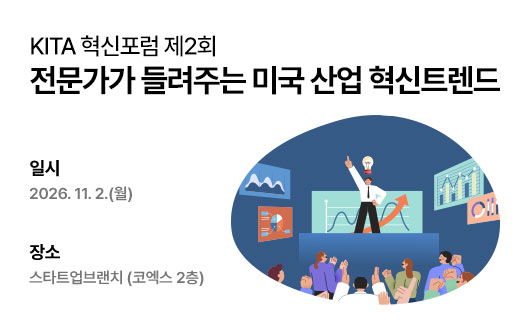 20261015_KITA 혁신포럼 제2회 전문가가 들려주는 미국 산업 혁신트렌드