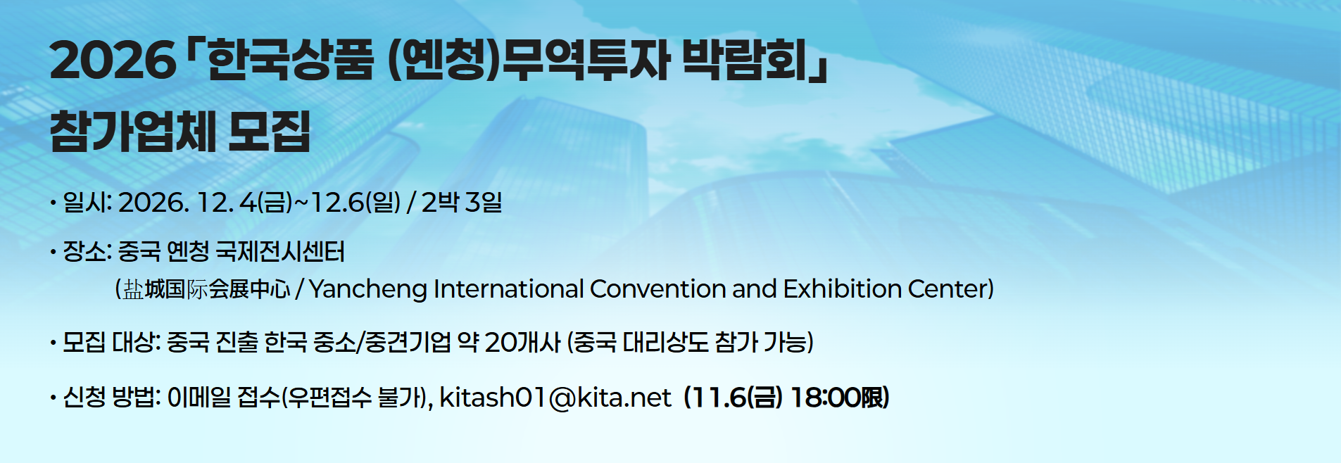 2026『한국상품 (옌청)무역투자 박람회』 참가업체 모집