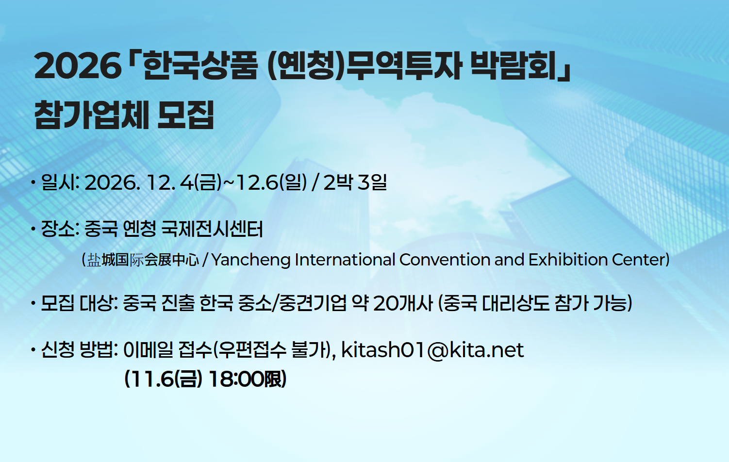 2026『한국상품 (옌청)무역투자 박람회』 참가업체 모집