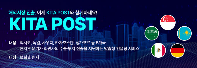 KITA POST 해외 현지 컨설팅