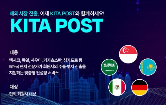KITA POST 해외 현지 컨설팅