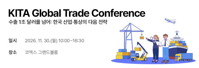 KITA Global Trade Conference 개최(11/30)