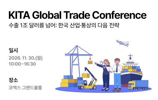 KITA Global Trade Conference 개최(11/30)