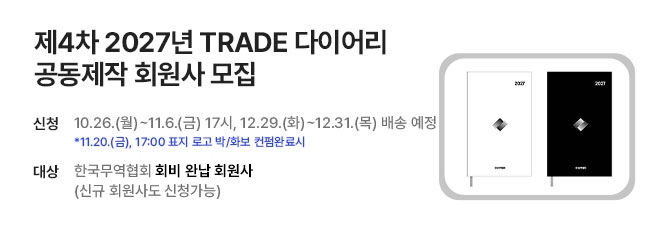 제4차 2027 TRADE 다이어리 공동제작 회원사 모집