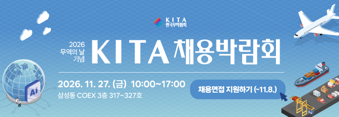 2026 무역의 날 기념 KITA 채용박람회 구직자 모집