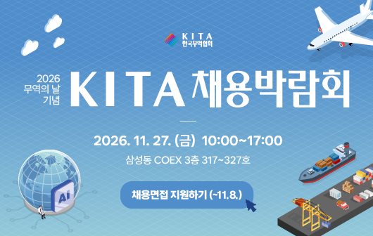 2026 무역의 날 기념 KITA 채용박람회 구직자 모집