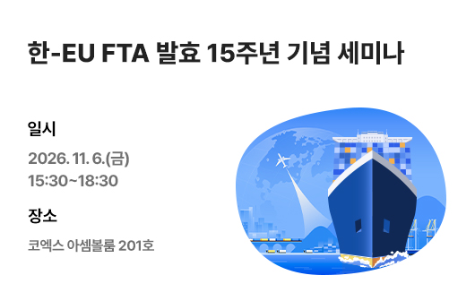 한-EU FTA 발효 15주년 기념 세미나