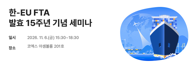 한-EU FTA 발효 15주년 기념 세미나