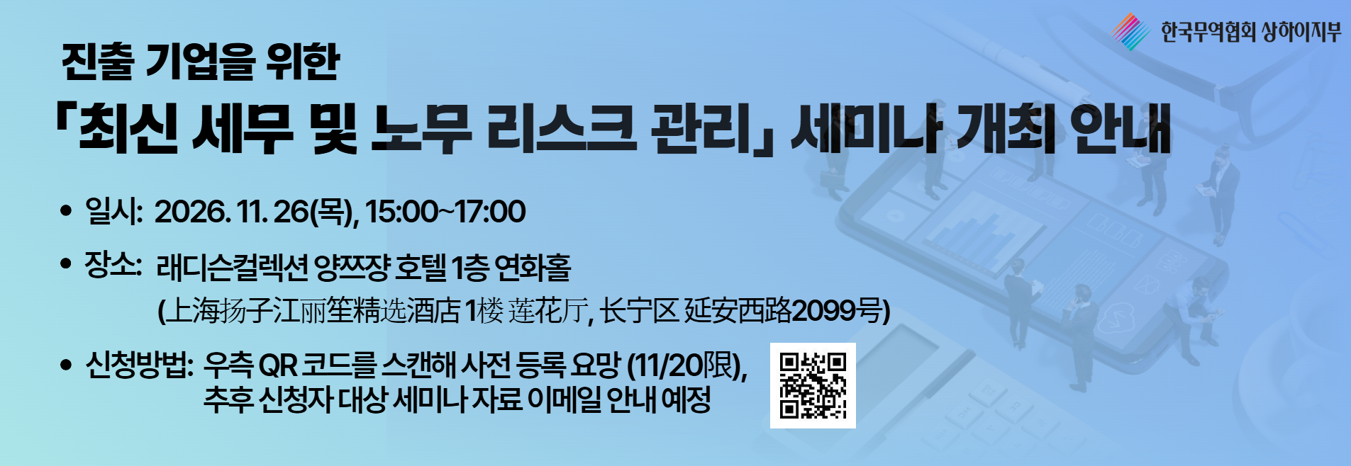 진출 기업을 위한 「최신 세무 및 노무 리스크 관리」세미나 개최