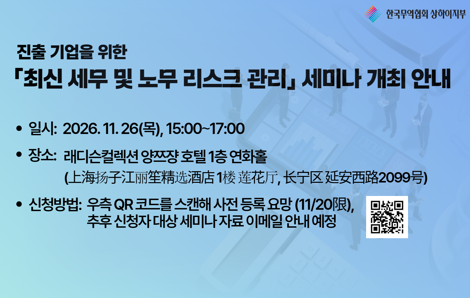진출 기업을 위한 「최신 세무 및 노무 리스크 관리」세미나 개최