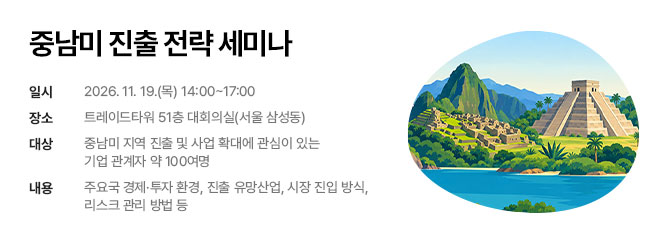 중남미 진출 전략 세미나