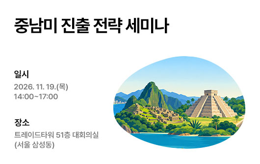 중남미 진출 전략 세미나