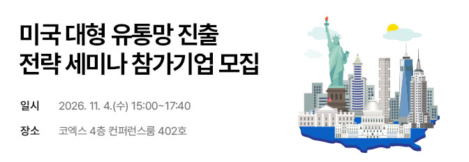 미국 대형 유통망 진출 전략 세미나