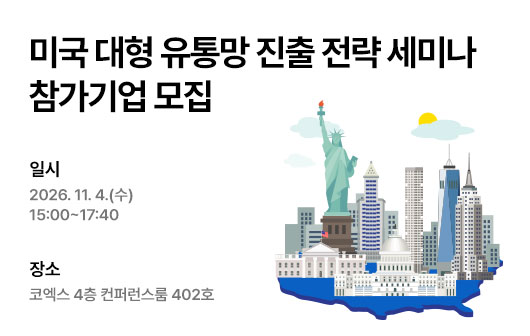 미국 대형 유통망 진출 전략 세미나