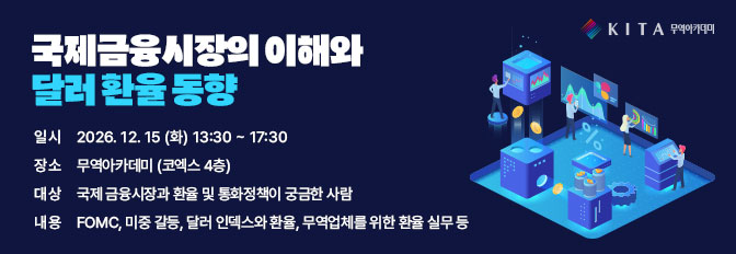 국제금융시장의 이해와 달러 환율 동향