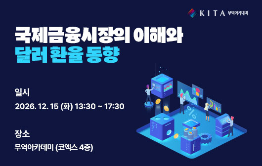 국제금융시장의 이해와 달러 환율 동향