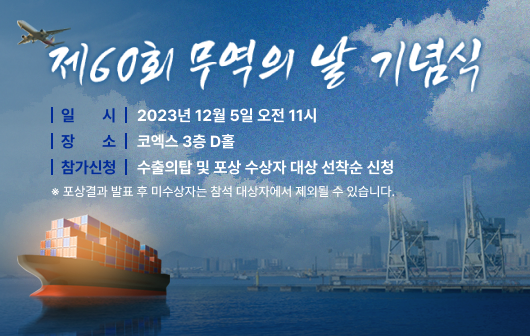 제60회 무역의 날 기념식