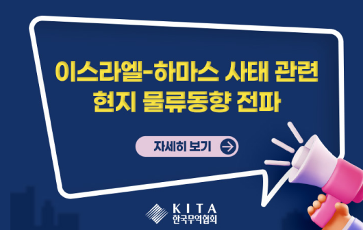 이스라엘-하마스 사태 관련 현지 물류동향 전파