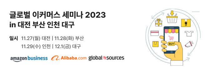 글로벌 이커머스 세미나 2023 in 대전, 부산, 인천, 대구