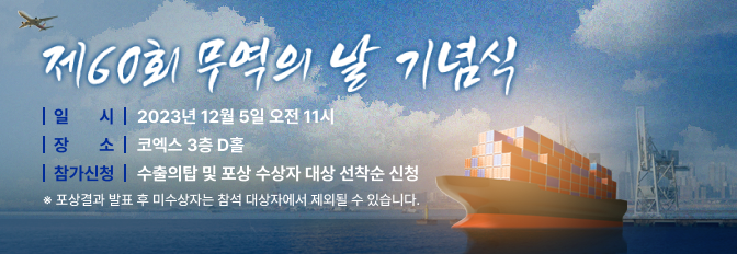 제60회 무역의 날 기념식