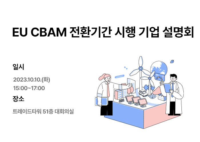 EU CBAM 전환기간 시행 기업 설명회