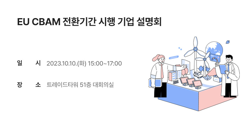 EU CBAM 전환기간 시행 기업 설명회
