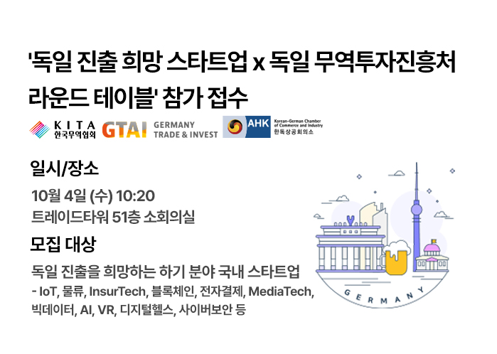 독일 진출 희망 스타트업 x 독일 무역투자진흥처 라운드 테이블