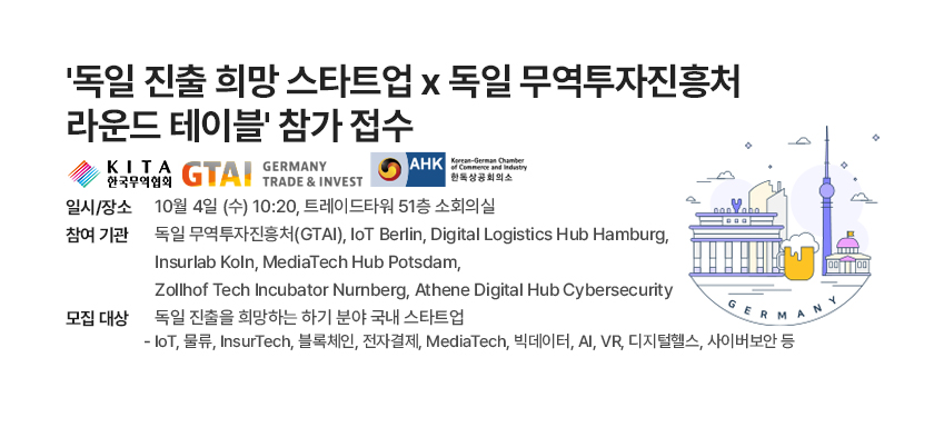 독일 진출 희망 스타트업 x 독일 무역투자진흥처 라운드 테이블