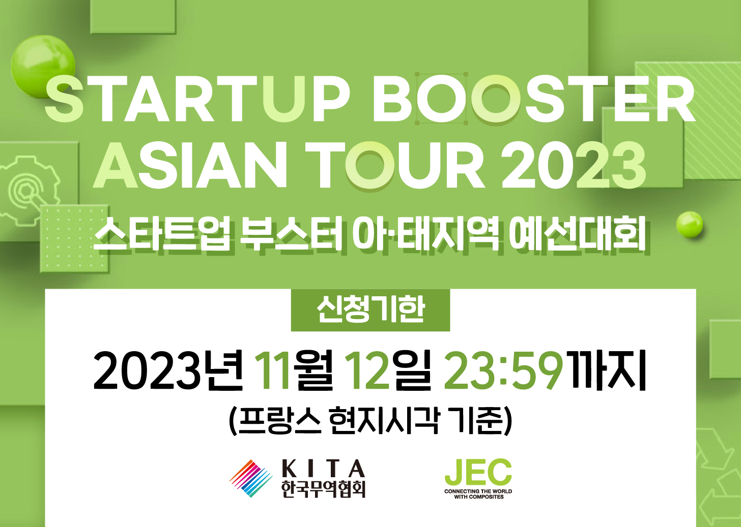 JEC WORLD 2024 스타트업부스터 진출을 위한 아시아 지역 예선대회 안내