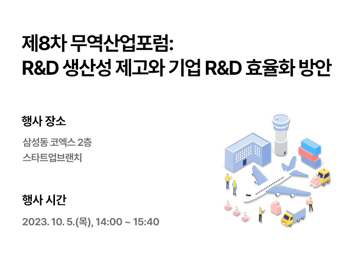 제8차 무역산업포럼: R&D 생산성 제고와 기업 R&D 효율화 방안