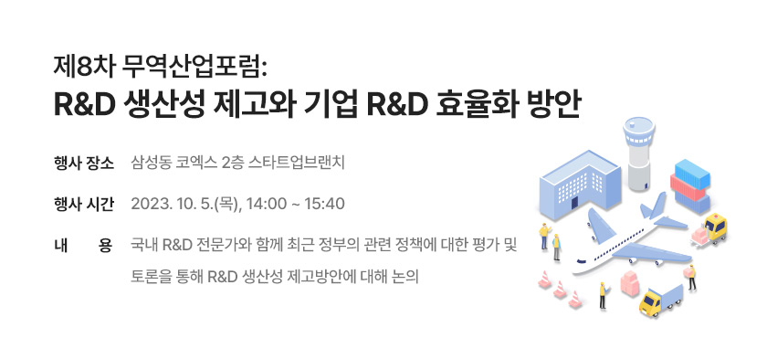 제8차 무역산업포럼: R&D 생산성 제고와 기업 R&D 효율화 방안