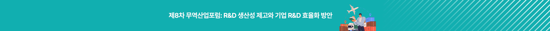 제8차 무역산업포럼: R&D 생산성 제고와 기업 R&D 효율화 방안