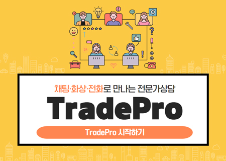 디지털 무역상담 플랫폼 TradePro 공식 런칭mobile