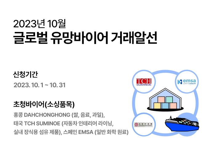 2023년 10월 글로벌 유망바이어 거래알선