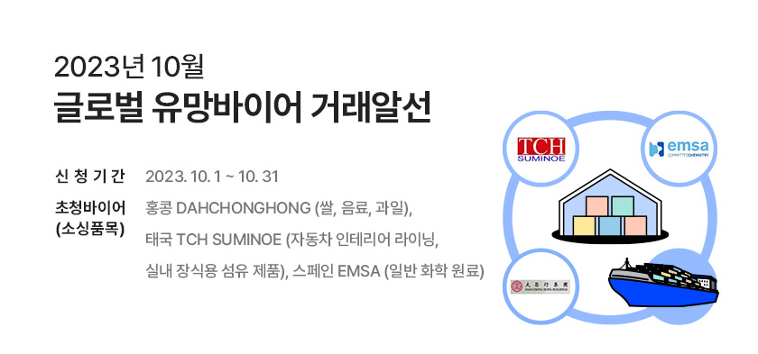 2023년 10월 글로벌 유망바이어 거래알선